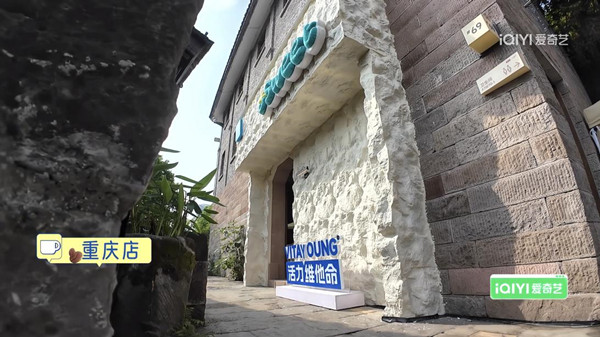 重庆下浩里老街《微笑一号店》门店。爱奇艺供图