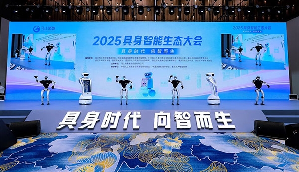 “金融+科技”探索智慧养老 2025具身智能生态大会在渝举行