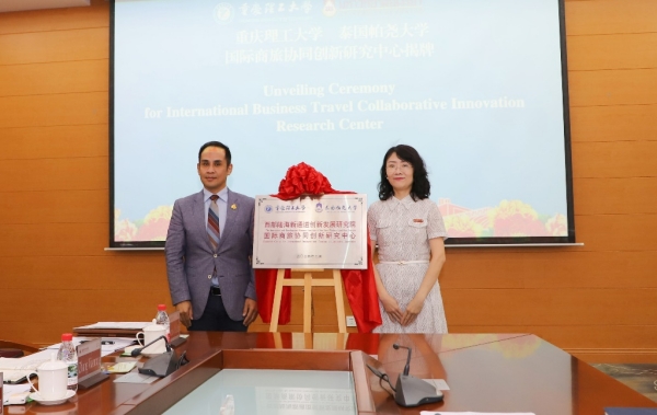 “国际商旅协同创新研究中心”揭牌。重庆理工大学供图