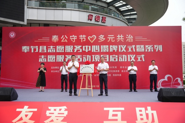 揭牌仪式现场。奉节县委社会工作部供图