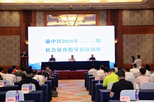 渝中区社会体育指导员培训开班。活动方供图