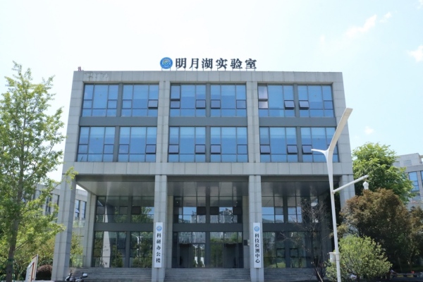 多項世界領先 明月湖實驗室揭牌