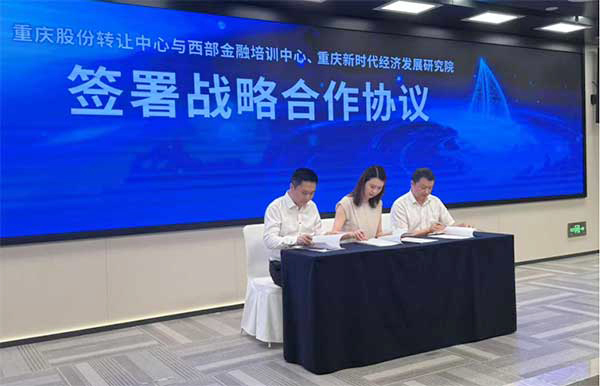 签署战略合作协议。重庆股份转让中心供图