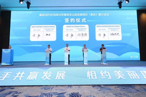 重點渝企與康縣簽訂框架合作協議。活動主辦方供圖