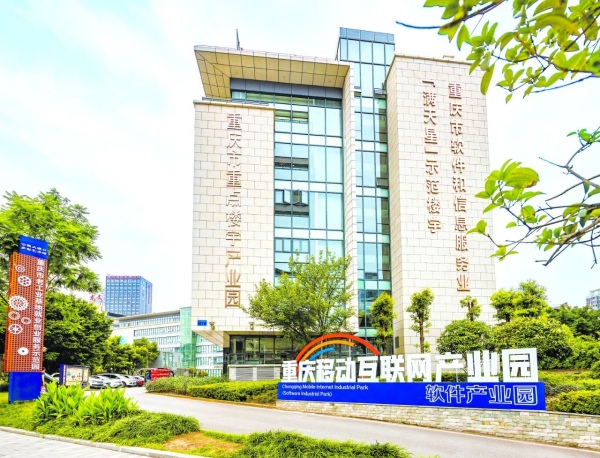 重庆移动互联网产业园。李显彦摄