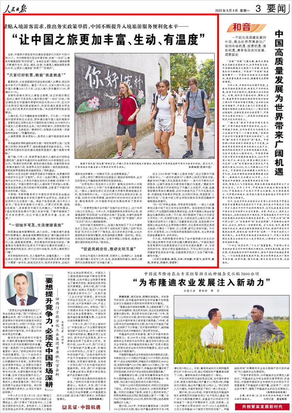 《 人民日报 》（ 2025年08月04日 03 版）