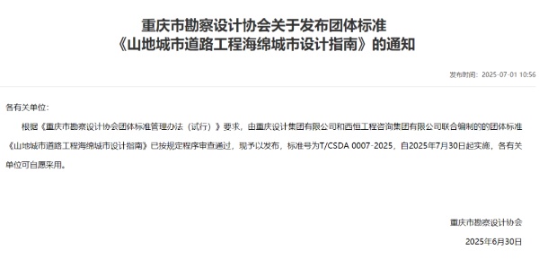 《山地城市道路工程海綿城市設計指南》正式實施。重慶設計集團有限公司市政設計研究院供圖