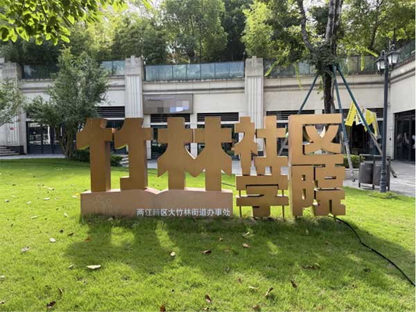 竹林社區學院。竹林社區學院供圖