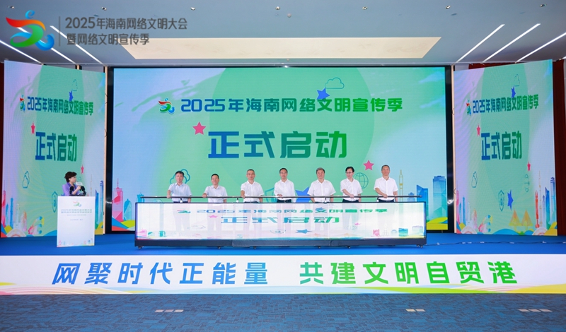 2025年海南網絡文明大會暨網絡文明宣傳季啟動儀式在海口舉行
