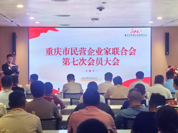 重庆市民营企业家联合会换届