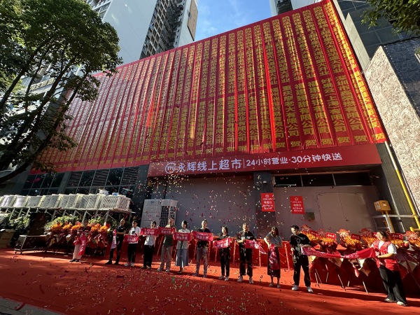 開業儀式現場。永輝超市供圖