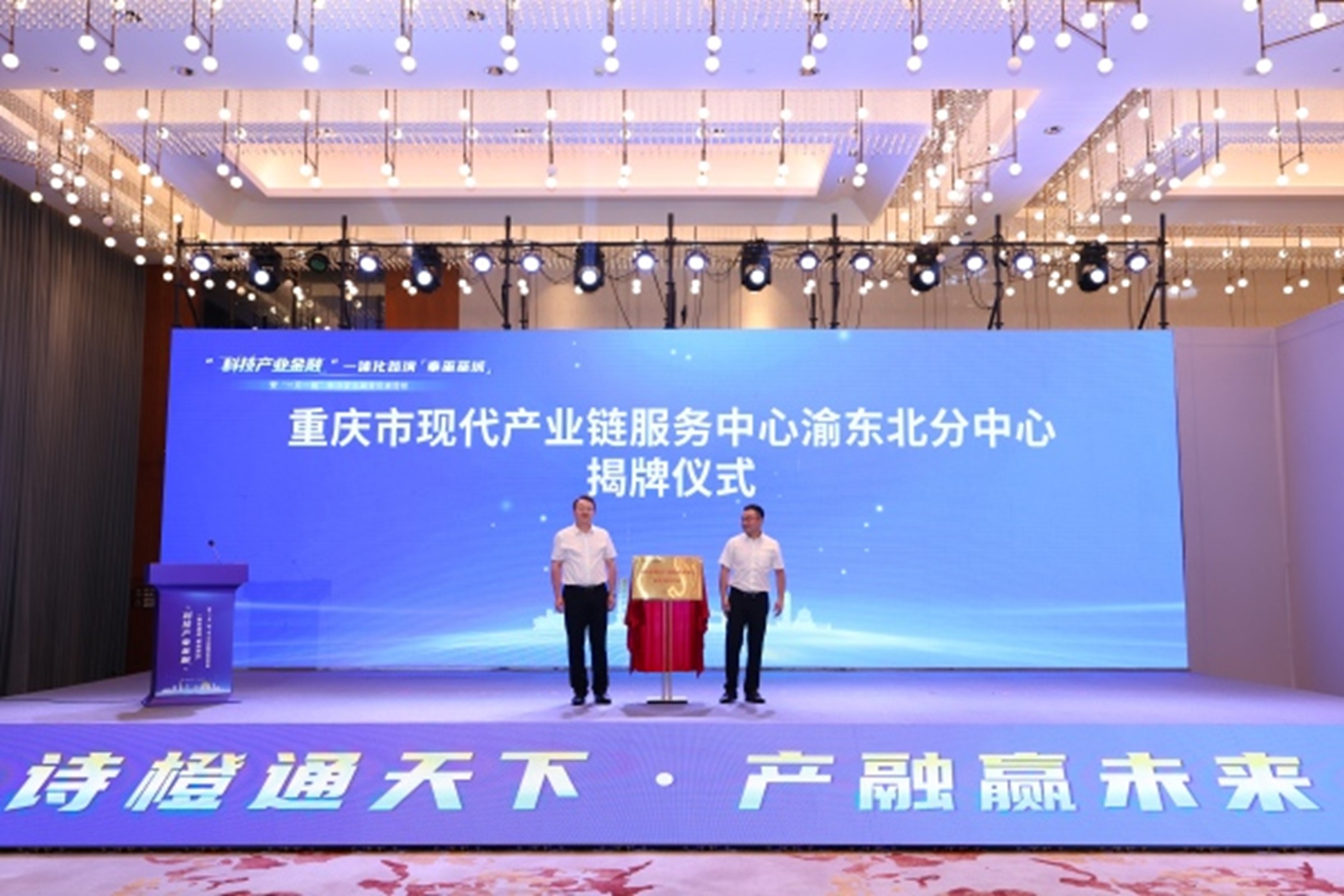 重慶市現代產業鏈服務中心渝東北分中心揭牌成立。主辦方供圖