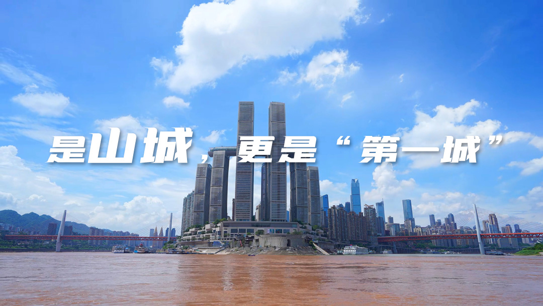 是山城，更是“第一城”