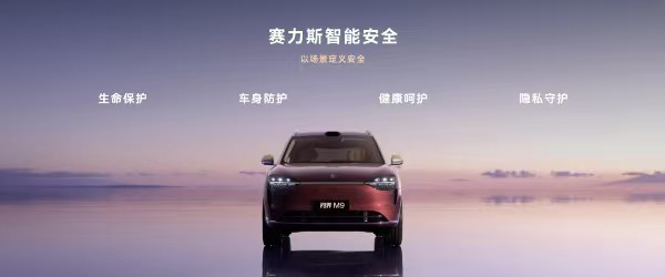 賽力斯智能安全體系。賽力斯供圖