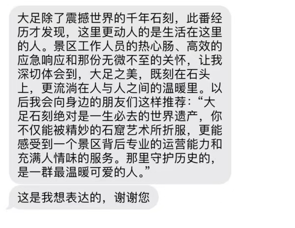 楊女士發給大足石刻景區的致謝短信。受訪單位供圖