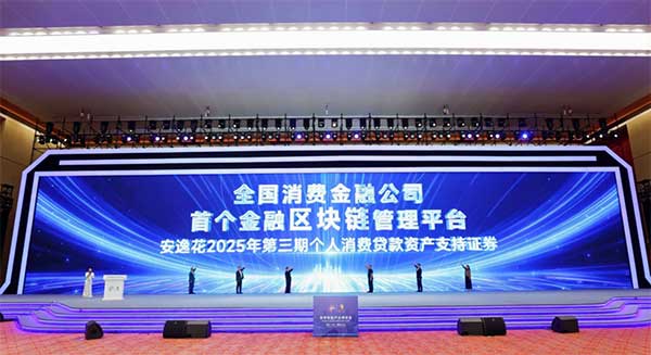 全國消費金融公司首個金融區塊鏈管理平台發布。馬上消費供圖