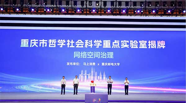 重慶市哲學社會科學重點實驗室“網絡空間治理實驗室”揭牌。馬上消費供圖