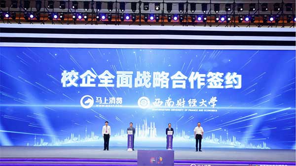 馬上消費與西南財經大學簽約。馬上消費供圖
