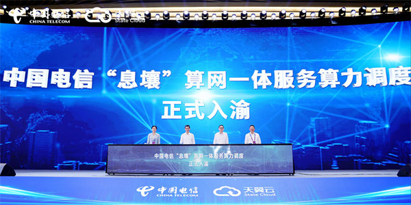 中国电信“息壤”算网一体服务算力调度入渝发布仪式。中国电信重庆公司供图