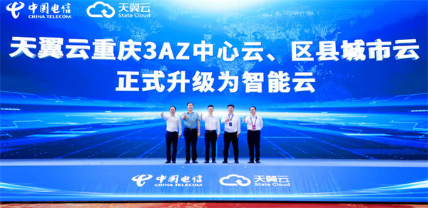 天翼云重庆3AZ中心云、区县城市云升级为智能云发布仪式。中国电信重庆公司供图