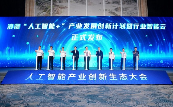 浪潮雲帆行業智能雲發布。浪潮集團供圖