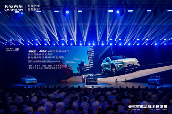 天枢智能品牌全球发布。长安汽车供图