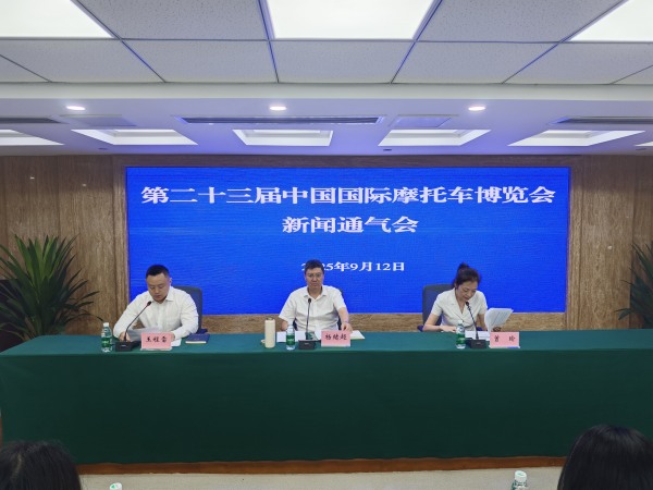 第二十三届中国国际摩托车博览会主办方召开新闻通气会。主办方供图