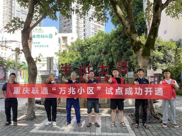 “万兆小区”试点开通。重庆联通供图