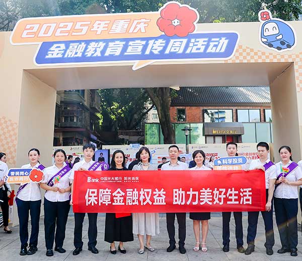 活动现场。光大银行重庆分行供图