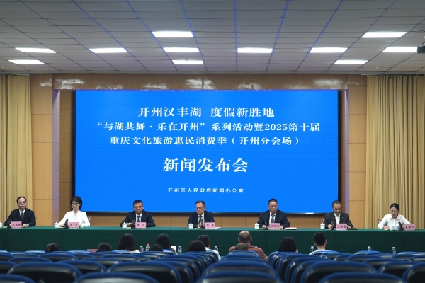 发布会现场。开州区委宣传部供图