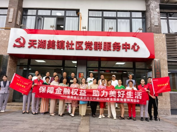 招商银行重庆分行营业部综支金融网格员送金融知识进社区。招商银行重庆分行供图