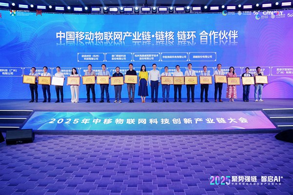 中国移动物联网产业链·链核、链环合作伙伴授牌。中移物联供图