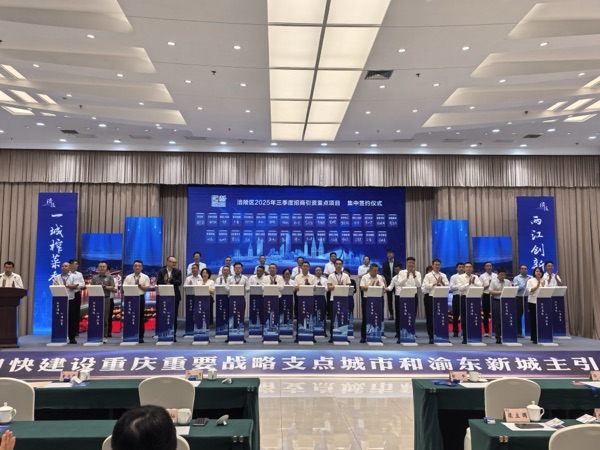 涪陵区三季度招商引资重点项目集中签约仪式。受访单位供图