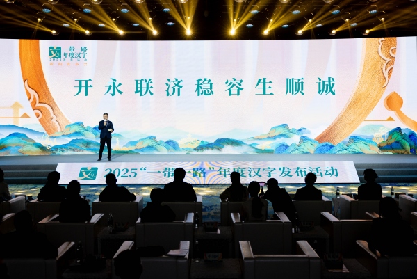 9个2025“一带一路”年度候选汉字在活动现场揭晓。苗露摄