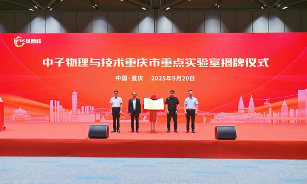 中子物理與技術重慶市重點實驗室揭牌。主辦方供圖