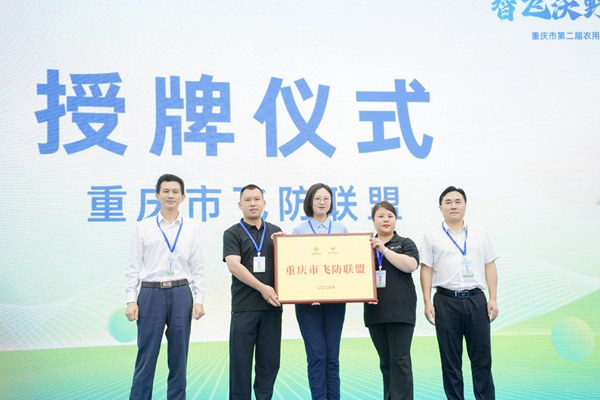 重慶市飛防聯盟授牌儀式。主辦方供圖