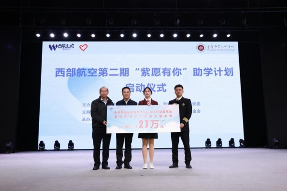 西部航空向重慶八中捐贈助學金。西部航空供圖
