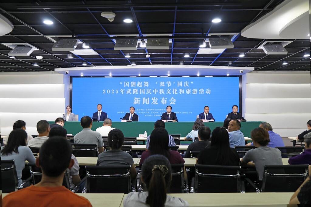 新闻发布会现场。武隆区融媒体中心供图