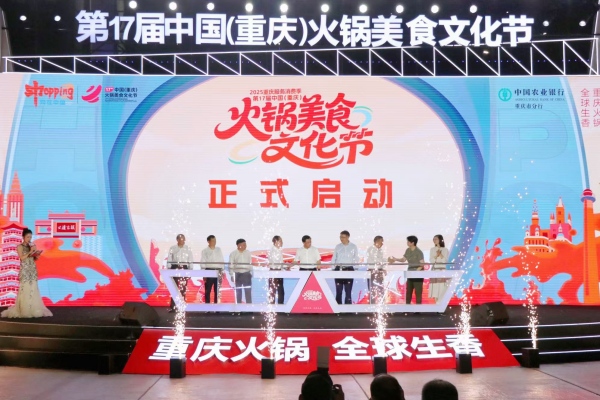 2025重慶服務消費季暨第17屆中國（重慶）火鍋美食文化節啟動。胥世鵬攝