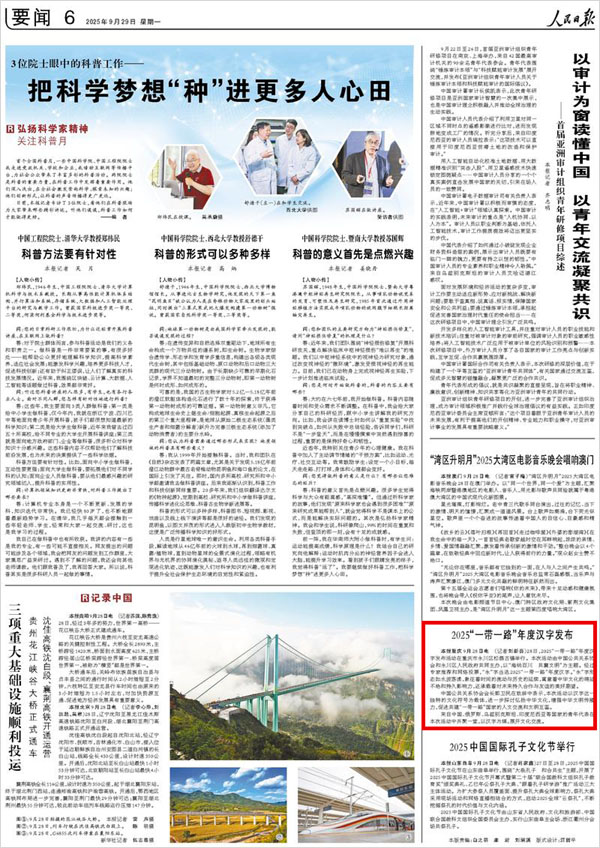 《 人民日報 》（ 2025年09月29日 06 版）
