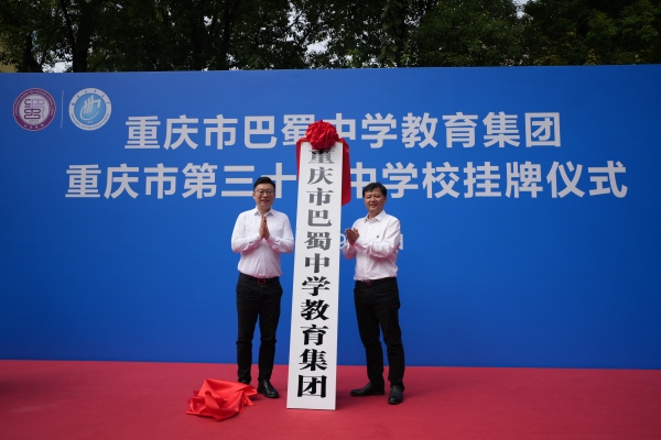 重慶市巴蜀中學教育集團在三十七中挂牌。鐘戈攝