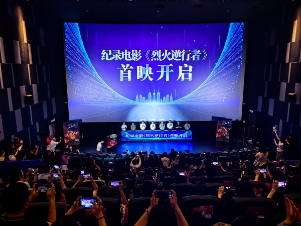 纪录电影《烈火逆行者》首映启动。邝山山摄