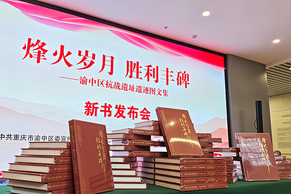 《烽火岁月 胜利丰碑——渝中区抗战遗址遗迹图文集》发布。(渝中区委宣传部供图)