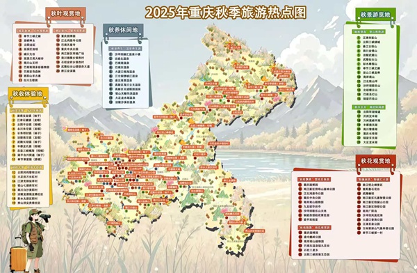 2025年重慶秋季旅游熱點圖。重慶市文旅委供圖
