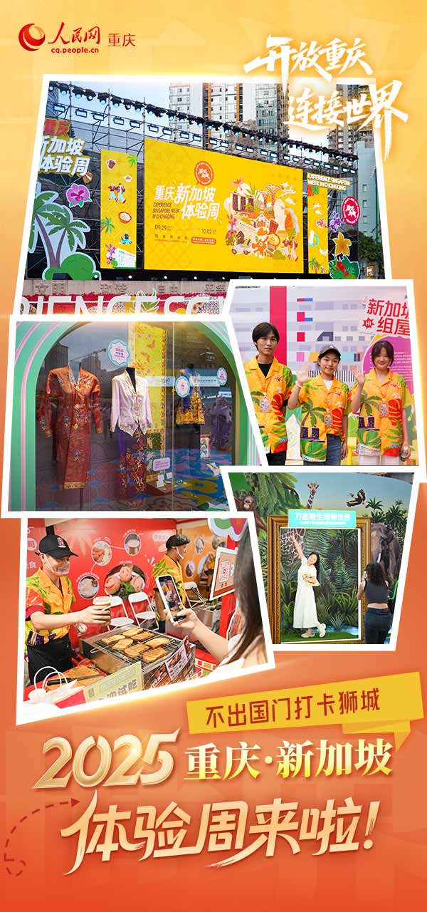 2025重慶·新加坡體驗周啟幕。吳汪洋攝