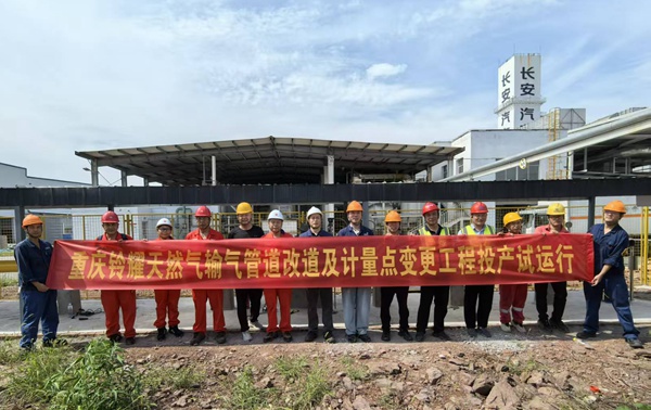 重慶鈴耀公司天然氣管道改道及計量點變更工程投產運行。重慶燃氣集團供圖