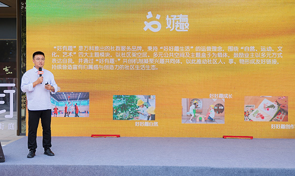 重慶萬科發布“好有趣”新品牌。重慶萬科供圖