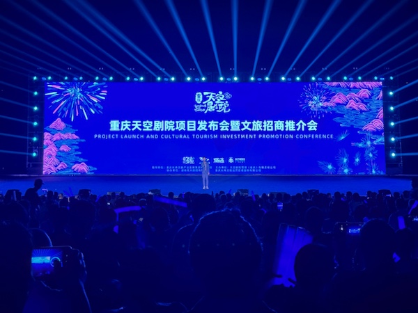 重庆天空剧院项目发布会暨文旅招商推介会现场。主办方供图