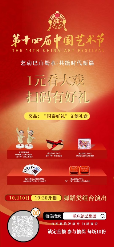 第十四届中国艺术节海报。重庆演艺集团供图