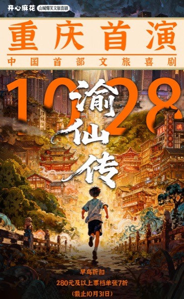 開心麻花《渝仙傳》10月登陸重慶。開心麻花供圖